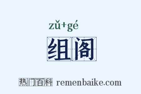 组阁是什么意思的图片